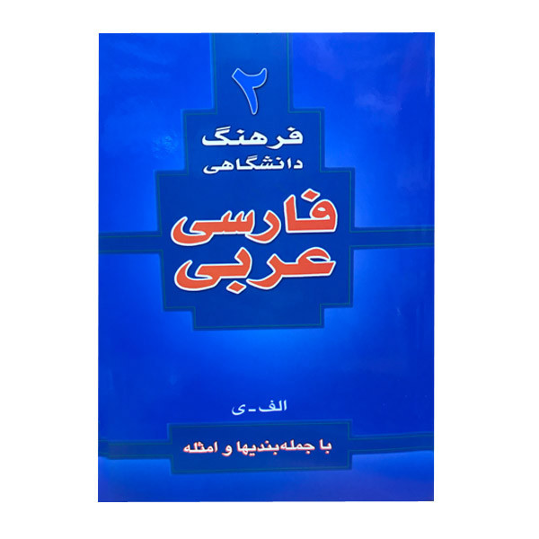 کتاب فرهنگ دانشگاهی فارسی عربی اثر احمد سیاح انتشارات اسلام کتاب فرهنگ دانشگاهی فارسی عربی اثر احمد سیاح انتشارات اسلام