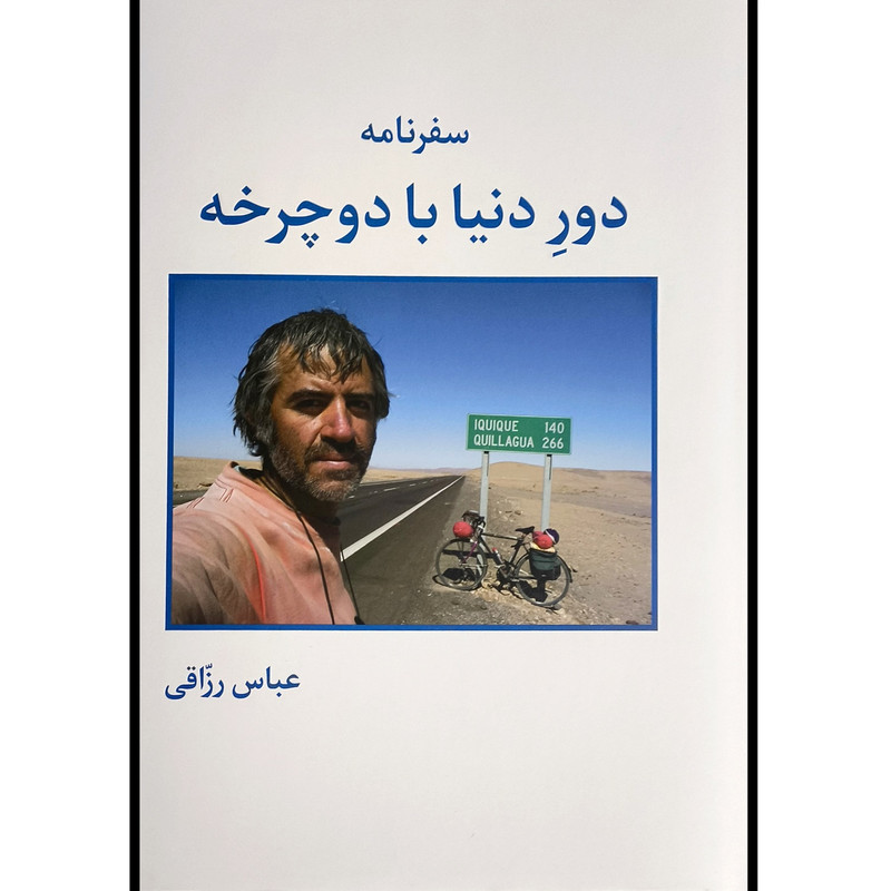 کتاب سفرنامه دور دنیا با دوچرخه اثر عباس رزاقی انتشارات روزنه