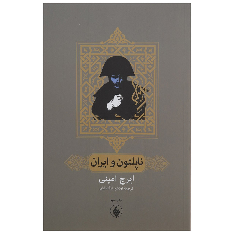 کتاب ناپلیون و ایران اثر ایرج امینی کتاب ناپلیون و ایران اثر ایرج امینی
