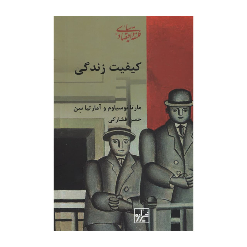 کتاب کیفیت زندگی اثر جمعی از نویسندگان انتشارات شیرازه کتاب کیفیت زندگی اثر جمعی از نویسندگان انتشارات شیرازه