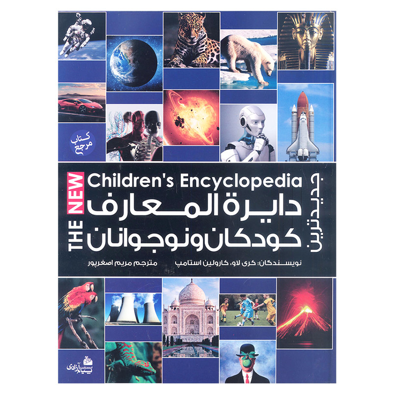 کتاب جدیدترین دایرهالمعارف کودکان و نوجوانان اثر کری لاو و کارولین استامپ انتشارات پیام ازادی کتاب جدیدترین دایرهالمعارف کودکان و نوجوانان اثر کری لاو و کارولین استامپ انتشارات پیام ازادی