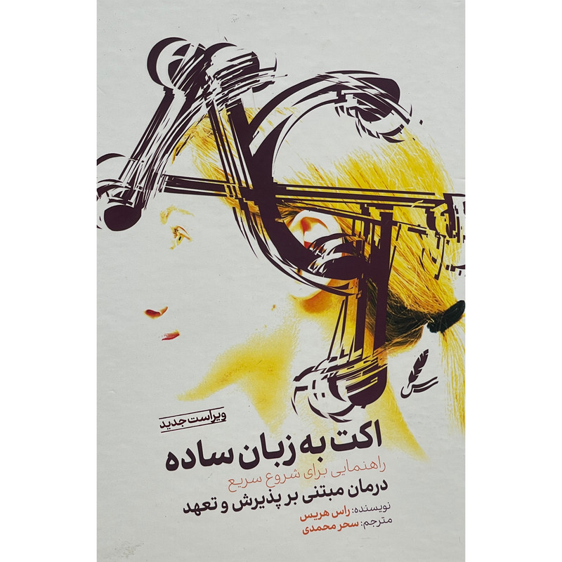 کتاب اکت به زبان ساده اثر راس هریس نشر سایه سخن