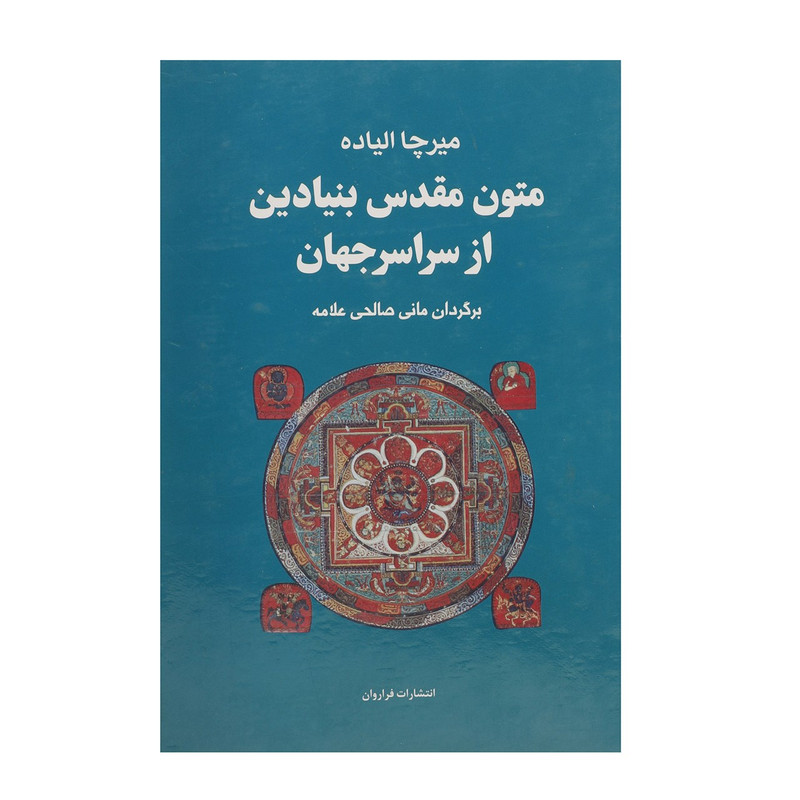 کتاب متون مقدس بنیادین از سراسر جهان اثر میرچا الیاده کتاب متون مقدس بنیادین از سراسر جهان اثر میرچا الیاده