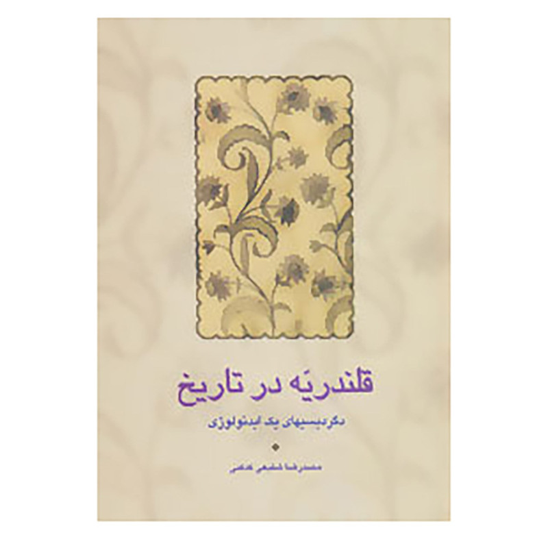 کتاب قلندریه در تاریخ اثر محمدرضا شفیعی کدکنی کتاب قلندریه در تاریخ اثر محمدرضا شفیعی کدکنی