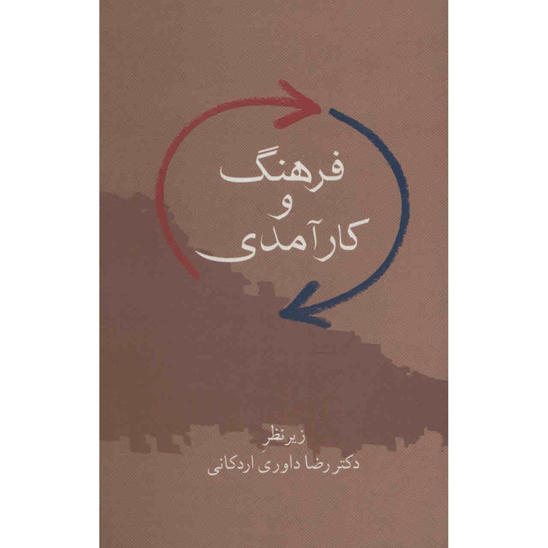 کتاب فرهنگ و کارامدی اثر رضا داوری اردکانی کتاب فرهنگ و کارامدی اثر رضا داوری اردکانی