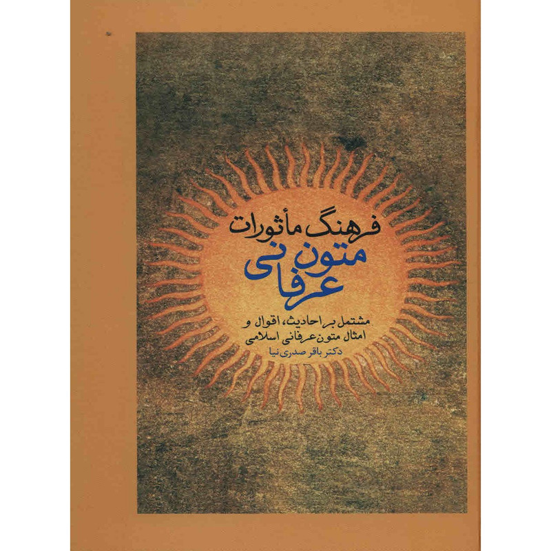 کتاب فرهنگ ماثورات متون عرفانی اثر باقر صدری نیا کتاب فرهنگ ماثورات متون عرفانی اثر باقر صدری نیا