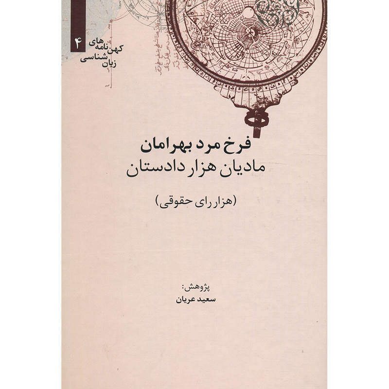 کتاب مادیان هزار دستان اثر سعید عریان کتاب مادیان هزار دستان اثر سعید عریان