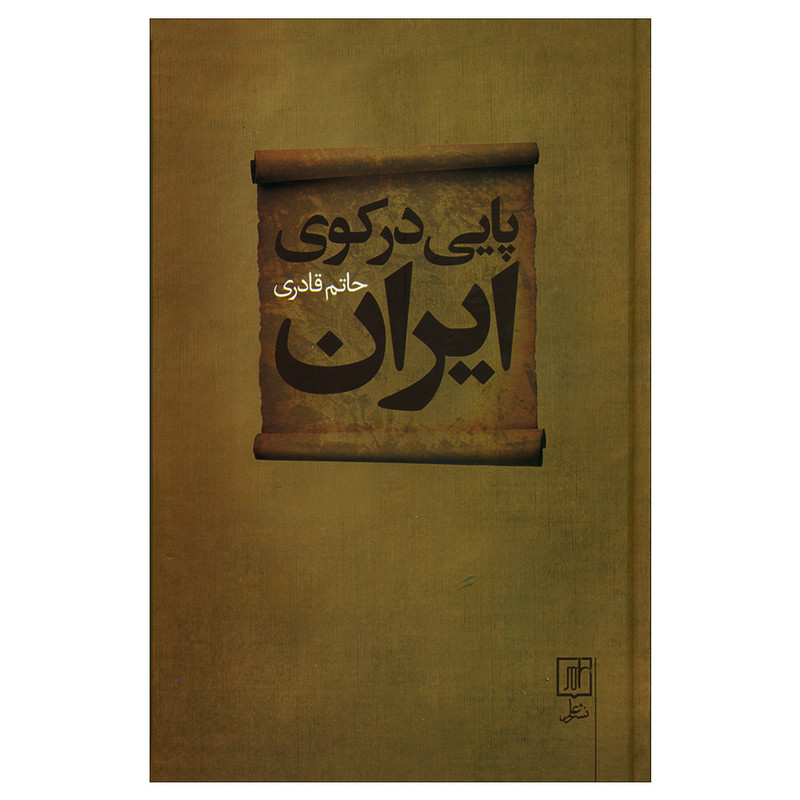کتاب پایی درکوی ایران اثر حاتم قادری نشر علم کتاب پایی درکوی ایران اثر حاتم قادری نشر علم