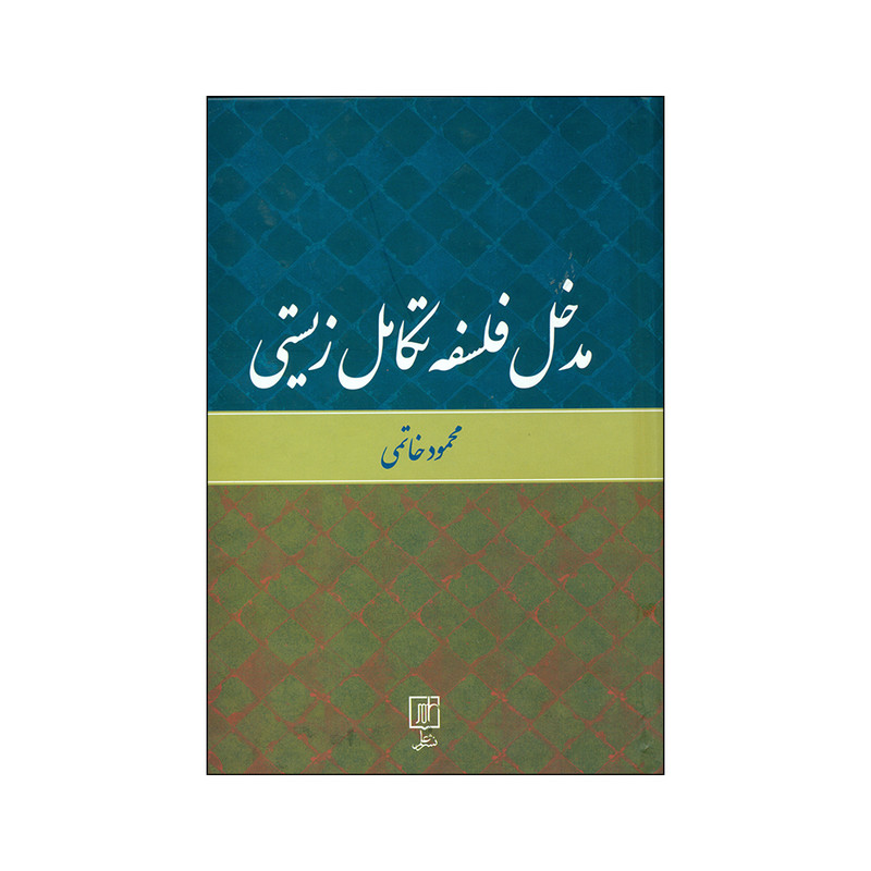 کتاب مدخل فلسفه تکامل زیستی اثر محمود خاتمی نشر علم کتاب مدخل فلسفه تکامل زیستی اثر محمود خاتمی نشر علم