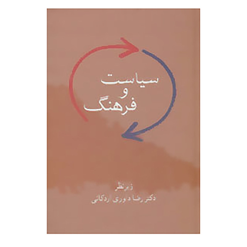 کتاب سیاست و فرهنگ اثر رضا داوری اردکانی کتاب سیاست و فرهنگ اثر رضا داوری اردکانی