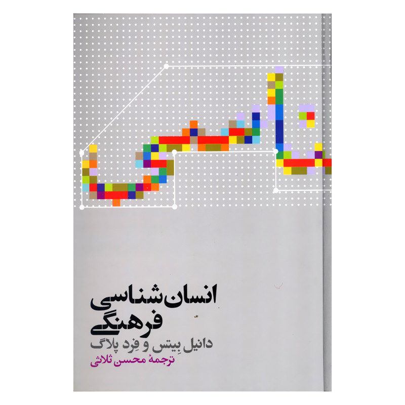 کتاب انسان شناسی فرهنگی اثر دانیل بیتس و فرد پلاگ نشر علمی کتاب انسان شناسی فرهنگی اثر دانیل بیتس و فرد پلاگ نشر علمی
