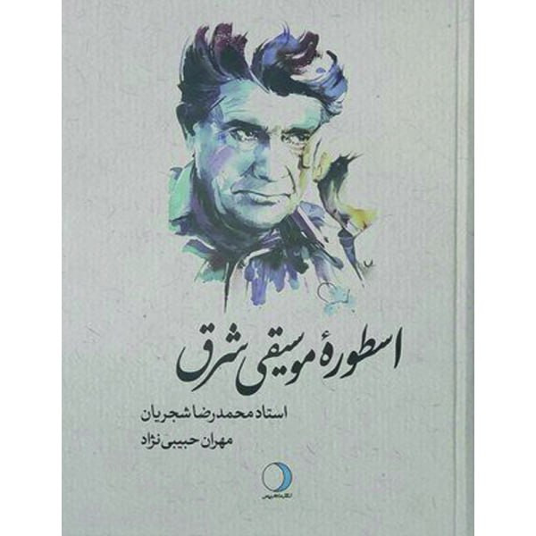 کتاب اسطوره موسیقی شرق ارج نامه استاد محمدرضا شجریان اثر مهران حبیبی نژاد انتشارات ماهریس کتاب اسطوره موسیقی شرق ارج نامه استاد محمدرضا شجریان اثر مهران حبیبی نژاد انتشارات ماهریس