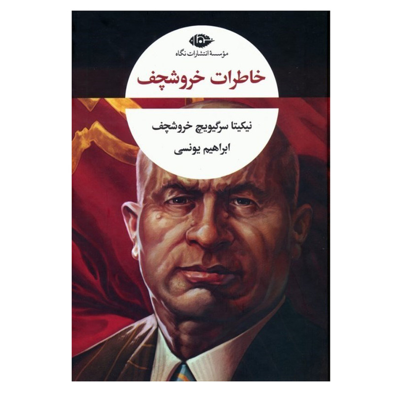 کتاب خاطرات خروشچف اثر نیکیتا سرگیویچ خروشچف ترجمه ابراهیم یونسی نشر نگاه کتاب خاطرات خروشچف اثر نیکیتا سرگیویچ خروشچف ترجمه ابراهیم یونسی نشر نگاه