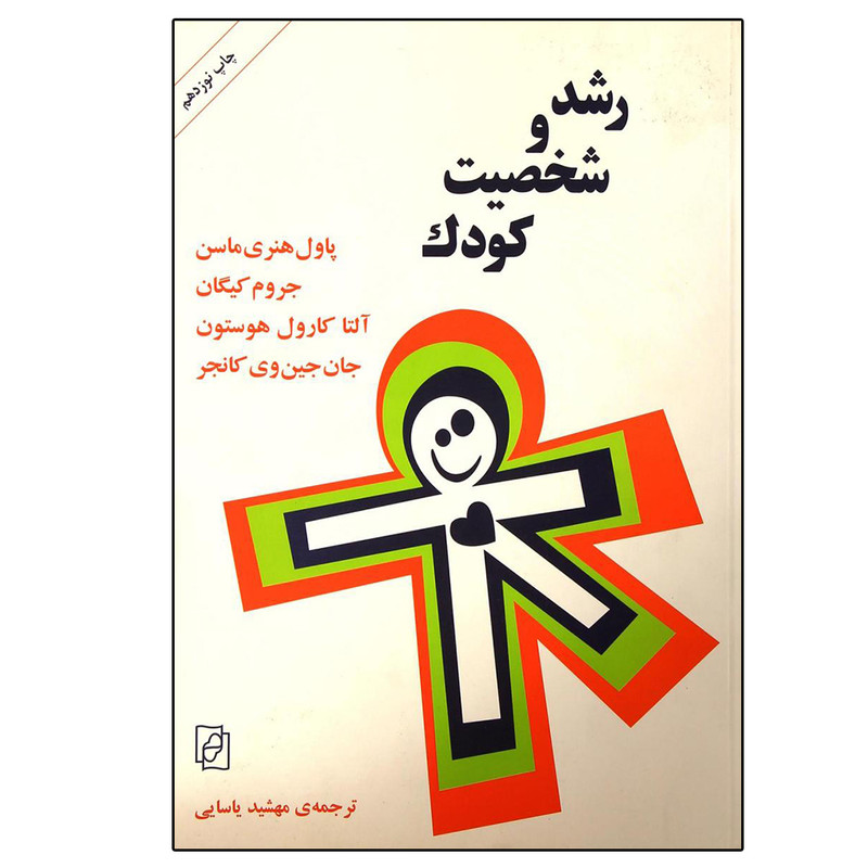 کتاب رشد و شخصیت کودک اثر جمعی از نویسندگان نشر مرکز کتاب رشد و شخصیت کودک اثر جمعی از نویسندگان نشر مرکز