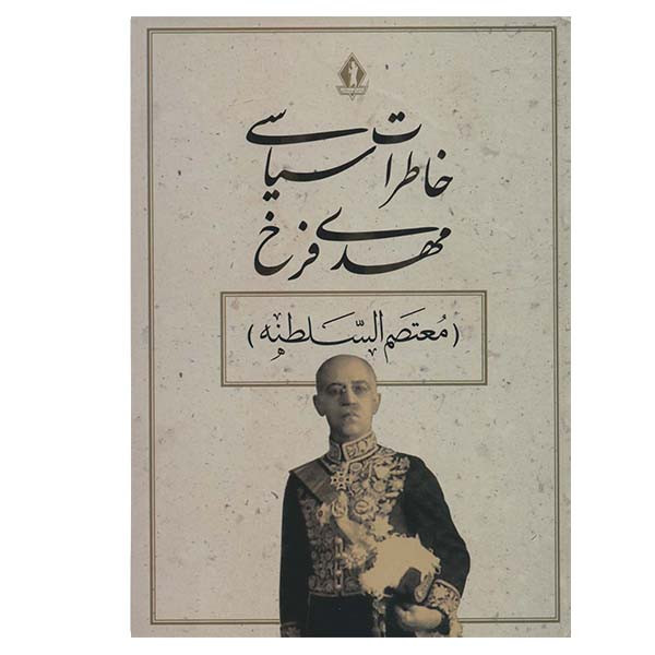 کتاب خاطرات سیاسی مهدی فرخ انتشارات بدرقه جاویدان کتاب خاطرات سیاسی مهدی فرخ انتشارات بدرقه جاویدان