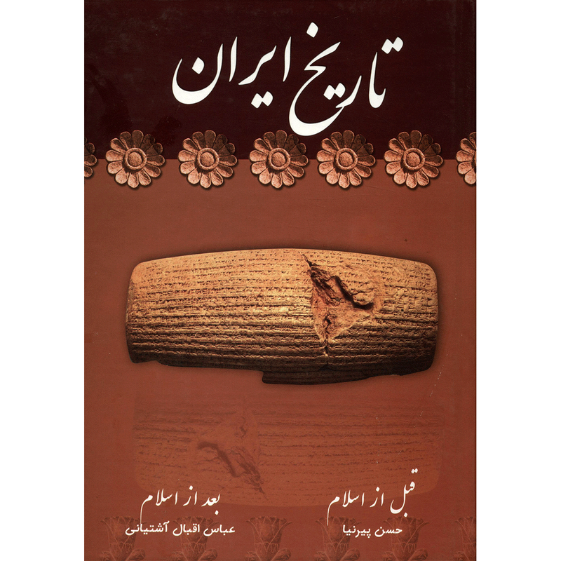 کتاب تاریخ ایران قبل از اسلام بعد از اسلام اثر حسن پیرنیا کتاب تاریخ ایران قبل از اسلام بعد از اسلام اثر حسن پیرنیا