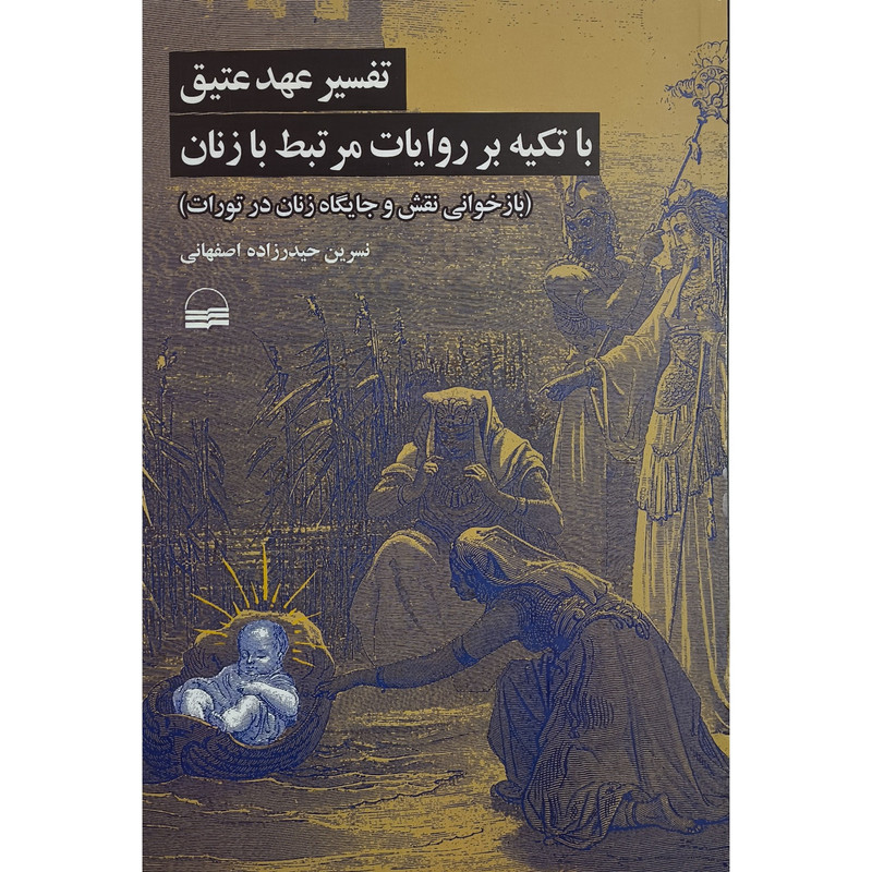 کتاب تفسیر عهد عتیق با تکیه بر ایات مرتبط بازنان اثر نسرین حیدرزاده اصفهانی انتشارات کویر کتاب تفسیر عهد عتیق با تکیه بر ایات مرتبط بازنان اثر نسرین حیدرزاده اصفهانی انتشارات کویر