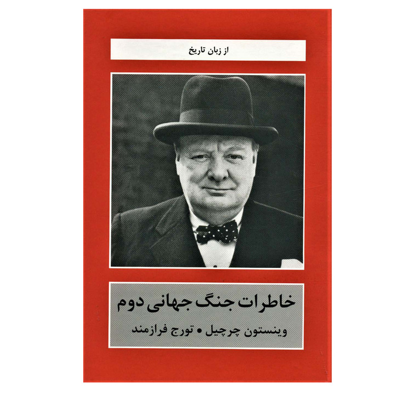 کتاب خاطرات جنگ جهانی دوم (از زبان تاریخ) اثر وینستون چرچیل انتشارات دبیر کتاب خاطرات جنگ جهانی دوم (از زبان تاریخ) اثر وینستون چرچیل انتشارات دبیر