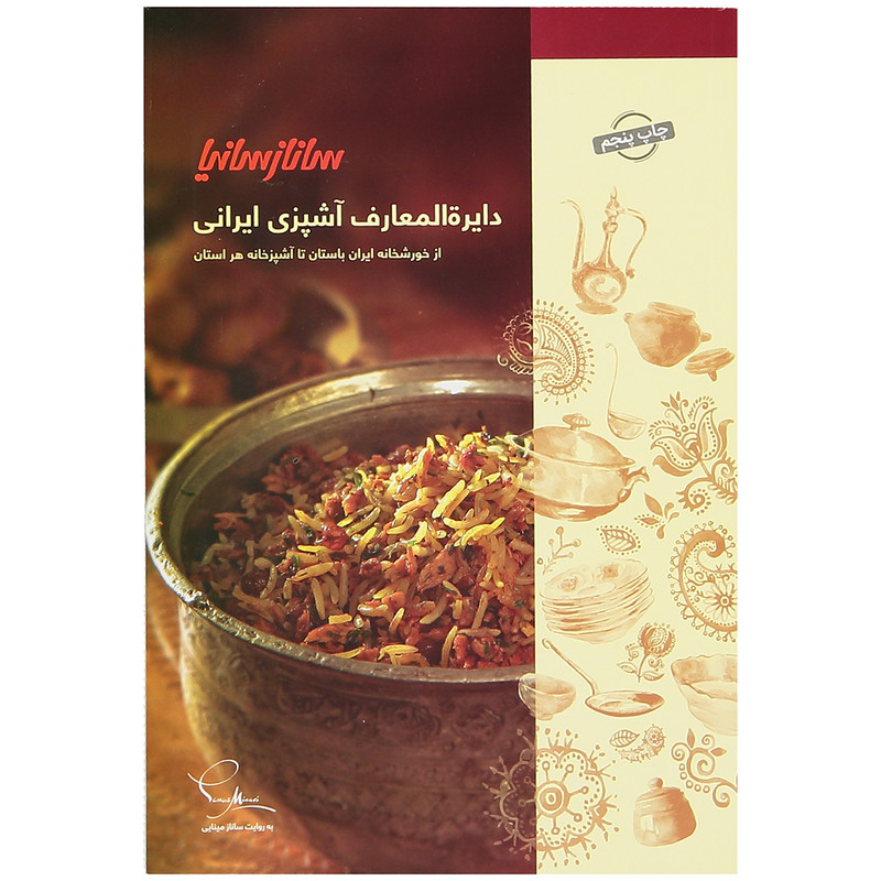 کتاب دایره المعارف اشپزی ایرانی اثر جمعی از نویسندگان نشر ساناز سانیا کتاب دایره المعارف اشپزی ایرانی اثر جمعی از نویسندگان نشر ساناز سانیا