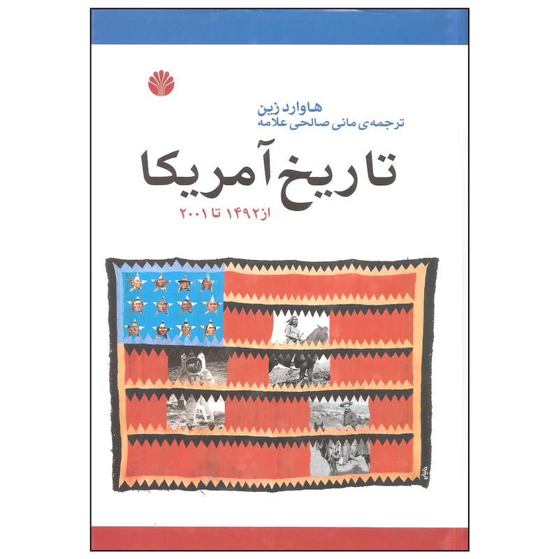 کتاب تاریخ امریکا از 1492 تا 2001 اثر هاوارد زین نشر اختران کتاب تاریخ امریکا از 1492 تا 2001 اثر هاوارد زین نشر اختران