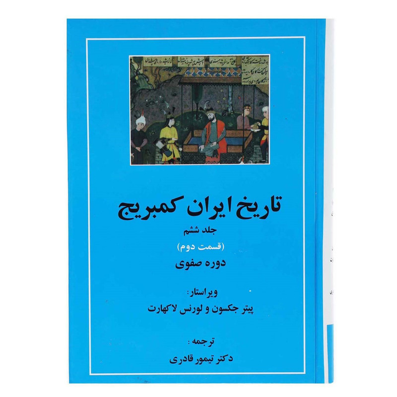 کتاب تاریخ ایران کمبریج دوره صفوی اثر پیتر جکسون - جلد ششم قسمت دوم و سوم کتاب تاریخ ایران کمبریج دوره صفوی اثر پیتر جکسون - جلد ششم قسمت دوم و سوم