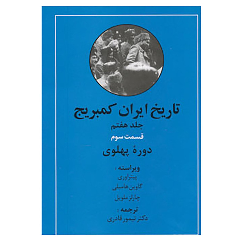 کتاب تاریخ ایران کمبریج 7 کتاب تاریخ ایران کمبریج 7