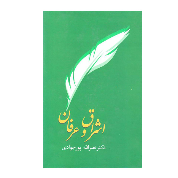 کتاب اشراق و عرفان اثر دکتر نصر الله پور جوادی انتشارات سخن کتاب اشراق و عرفان اثر دکتر نصر الله پور جوادی انتشارات سخن