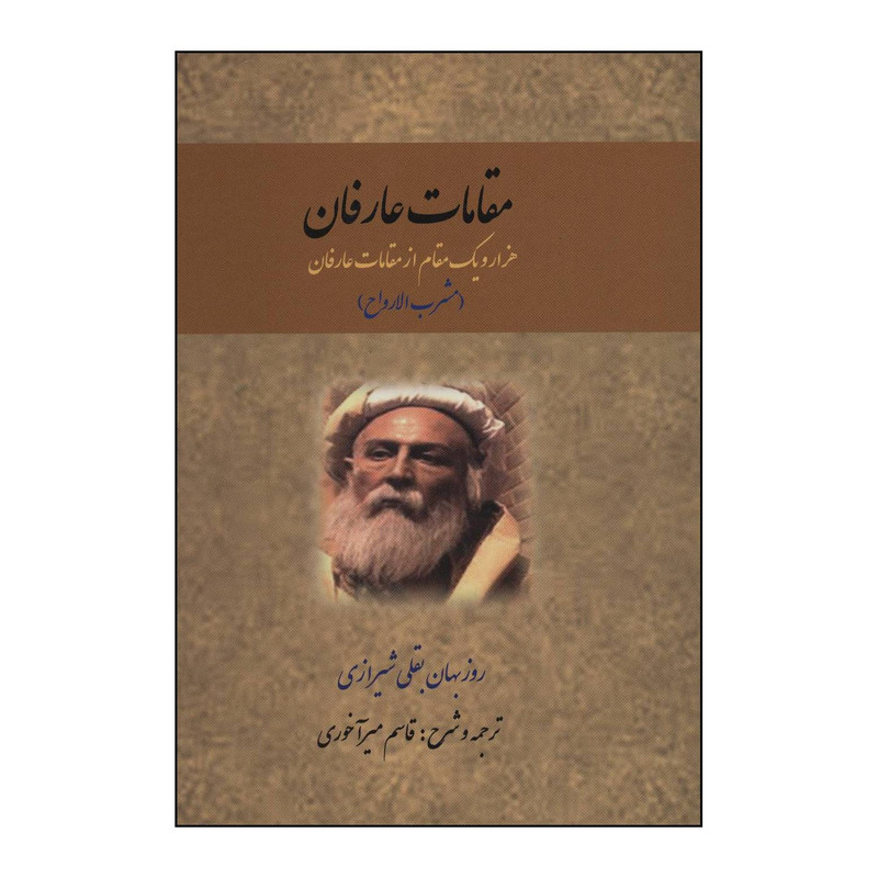 کتاب مقامات عارفان اثر روزبهان بقلی شیرازی انتشارات کوهسار کتاب مقامات عارفان اثر روزبهان بقلی شیرازی انتشارات کوهسار