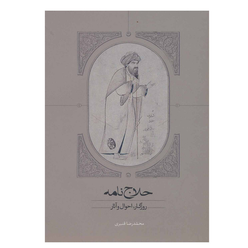 کتاب حلاج نامه اثر محمدرضا قنبری انتشارات سخن کتاب حلاج نامه اثر محمدرضا قنبری انتشارات سخن