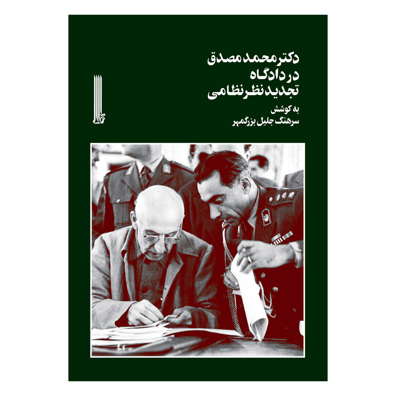 کتاب دکتر محمد مصدق در دادگاه تجدید نظر نظامی اثر جلیل بزرگمهر انتشارات بایگانی
