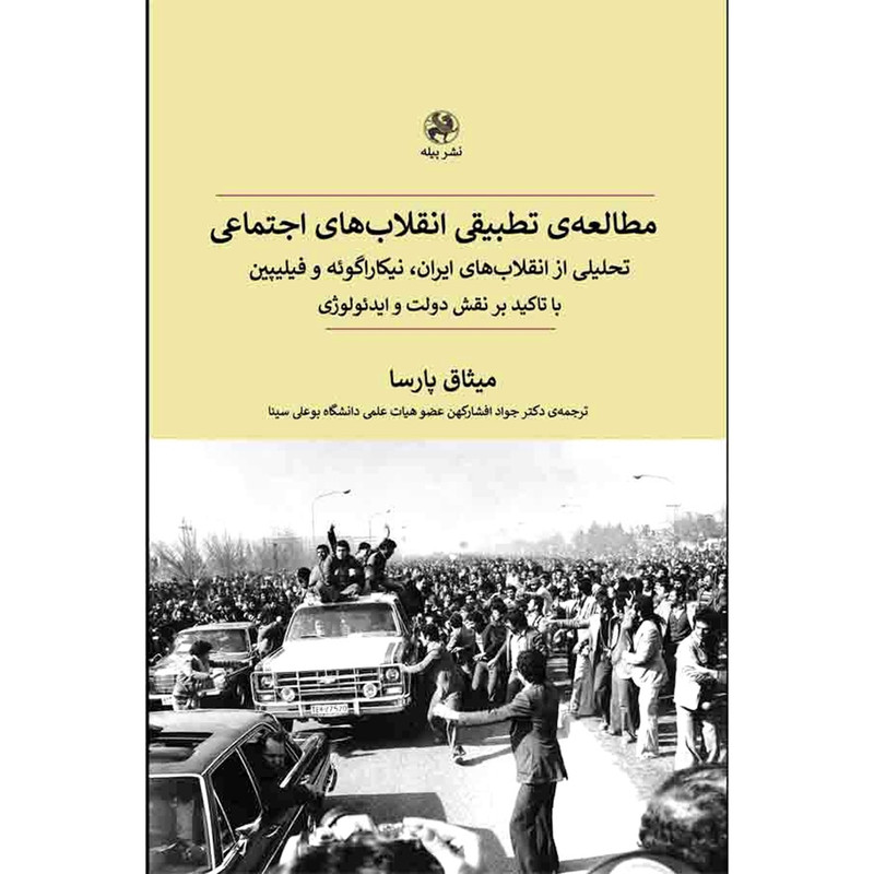 کتاب مطالعه ی تطبیقی انقلاب های اجتماعی اثر میثاق پارسا ترجمه جواد افشار کهن انتشارات پیله کتاب مطالعه ی تطبیقی انقلاب های اجتماعی اثر میثاق پارسا ترجمه جواد افشار کهن انتشارات پیله