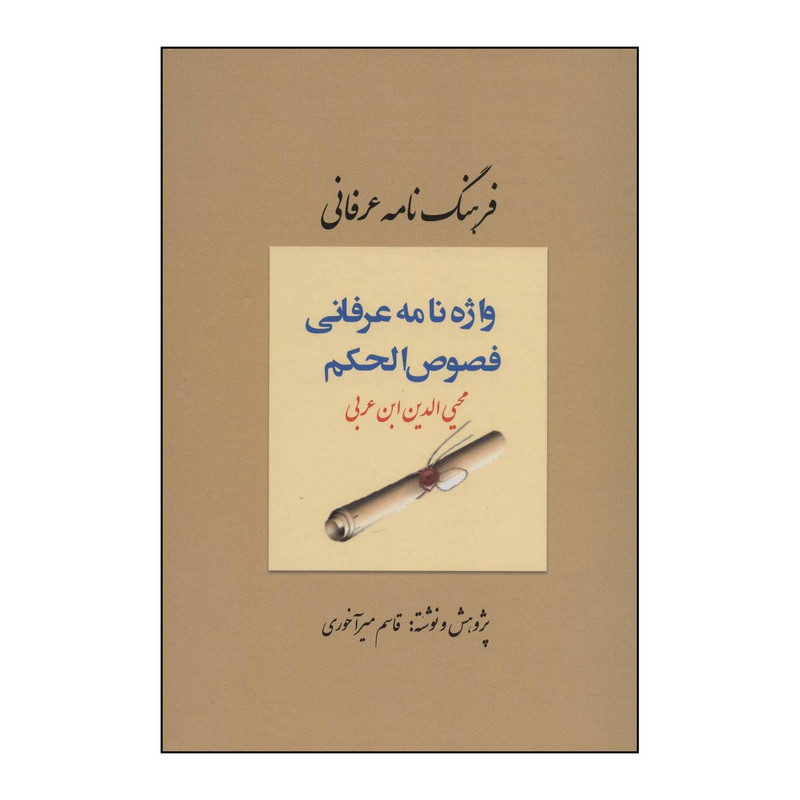 کتاب فرهنگ نامه عرفانی - واژه نامه عرفانی فصوص الحکم اثر قاسم میراخوری انتشارات کوهسار کتاب فرهنگ نامه عرفانی - واژه نامه عرفانی فصوص الحکم اثر قاسم میراخوری انتشارات کوهسار