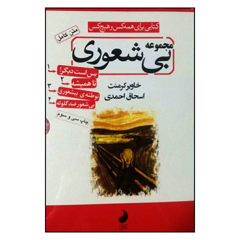 کتاب مجموعه بیشعوری اثر خاویر کرمنت نشر شبگون 4 جلدی