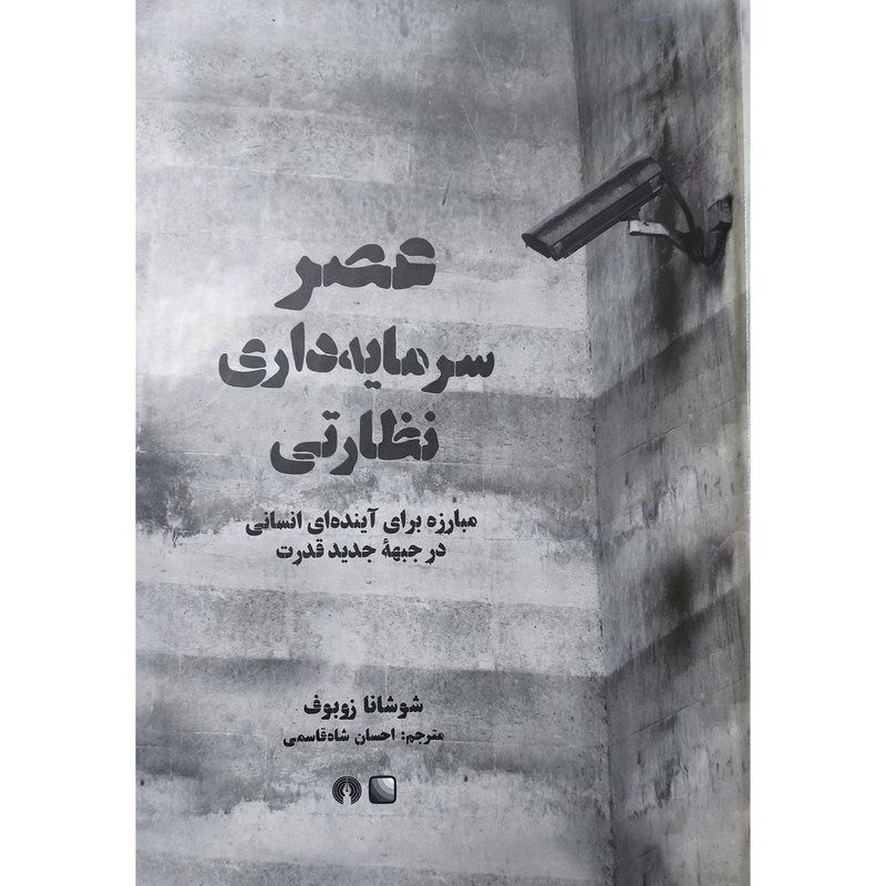 کتاب عصر سرمایه داری نظارتی اثر شوشانا زوبوف ترجمه احسان شاه قاسمی نشر علمی فرهنگی کتاب عصر سرمایه داری نظارتی اثر شوشانا زوبوف ترجمه احسان شاه قاسمی نشر علمی فرهنگی