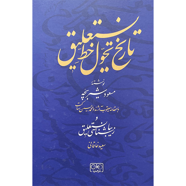 کتاب تاریخ تحول خط نستعلیق اثر مسعود شیربچه انتشارات گستره کتاب تاریخ تحول خط نستعلیق اثر مسعود شیربچه انتشارات گستره