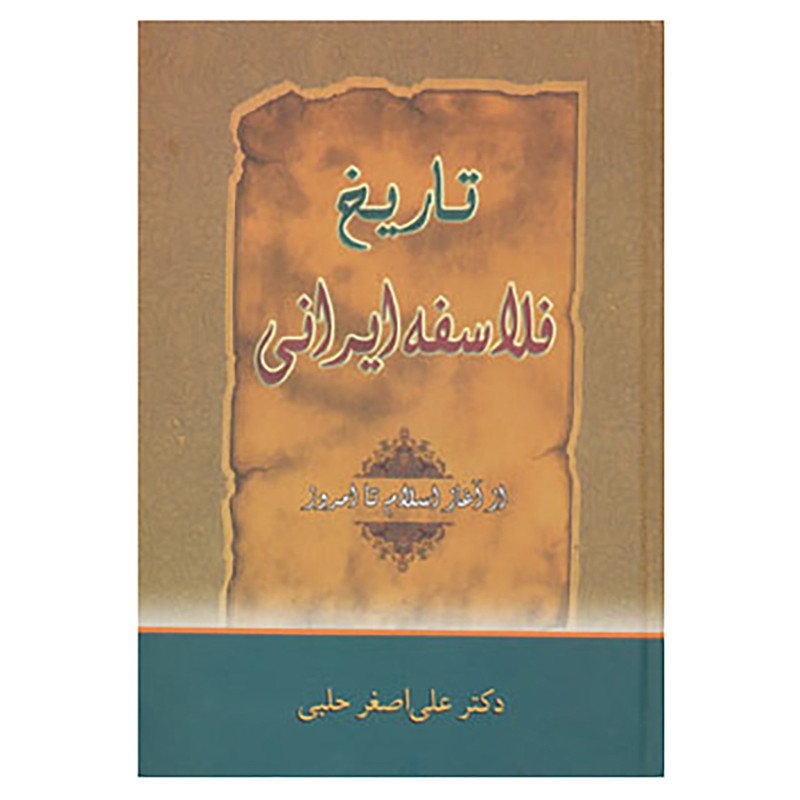 کتاب تاریخ فلاسفه ایرانی اثر علی اصغر حلبی