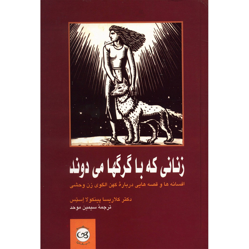 کتاب زنانی که با گرگ ها می دوند اثر کلاریسا پینکولا استس کتاب زنانی که با گرگ ها می دوند اثر کلاریسا پینکولا استس