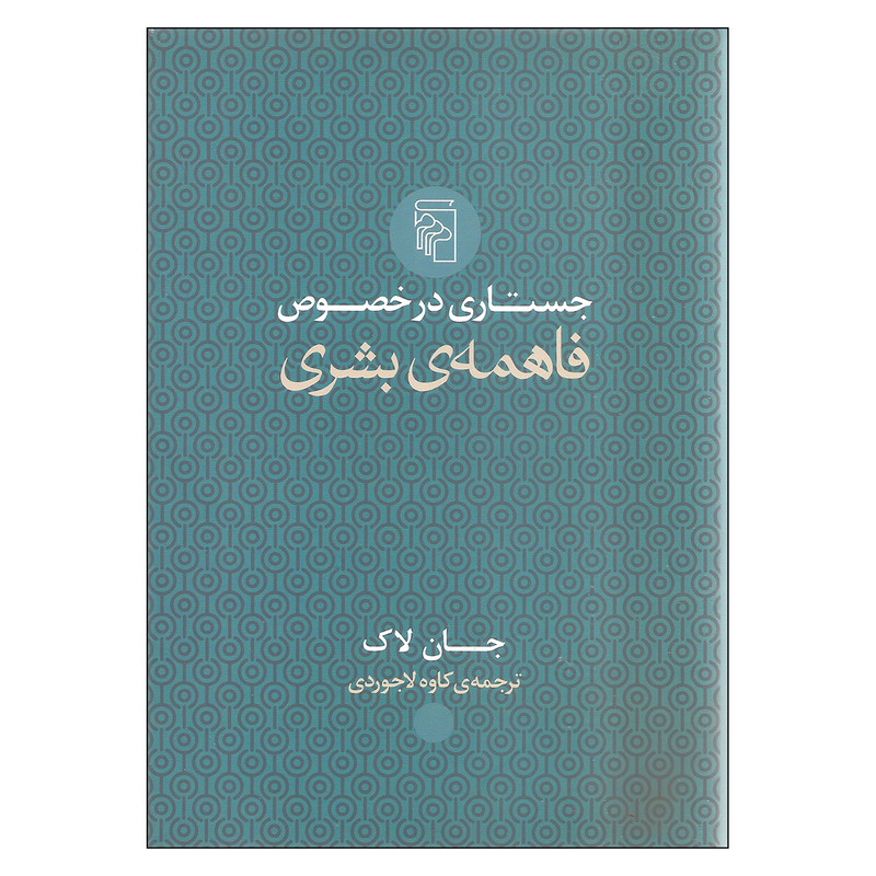 کتاب جستاری در خصوص فاهمه ی بشری اثر جان لاک نشر مرکز کتاب جستاری در خصوص فاهمه ی بشری اثر جان لاک نشر مرکز
