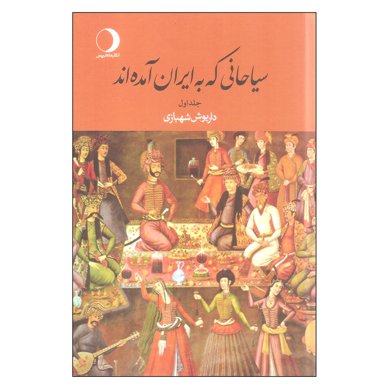 کتاب سیاحانی که به ایران امده اند اثر داریوش شهبازی نشر ماهریس کتاب سیاحانی که به ایران امده اند اثر داریوش شهبازی نشر ماهریس