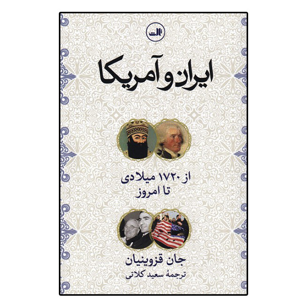 کتاب ایران و امریکا از 1720 میلادی تا امروز اثر جان قزوینیان نشر ثالث کتاب ایران و امریکا از 1720 میلادی تا امروز اثر جان قزوینیان نشر ثالث