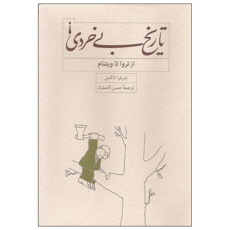 کتاب تاریخ بی خردی از تروا تا ویتنام اثر باربارا تاکمن انتشارات کارنامه کتاب تاریخ بی خردی از تروا تا ویتنام اثر باربارا تاکمن انتشارات کارنامه