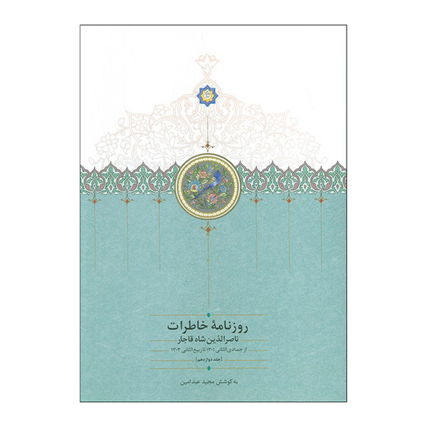 کتاب روزنامه خاطرات ناصرالدین شاه اثر مجید عبدامین انتشارات سخن کتاب روزنامه خاطرات ناصرالدین شاه اثر مجید عبدامین انتشارات سخن