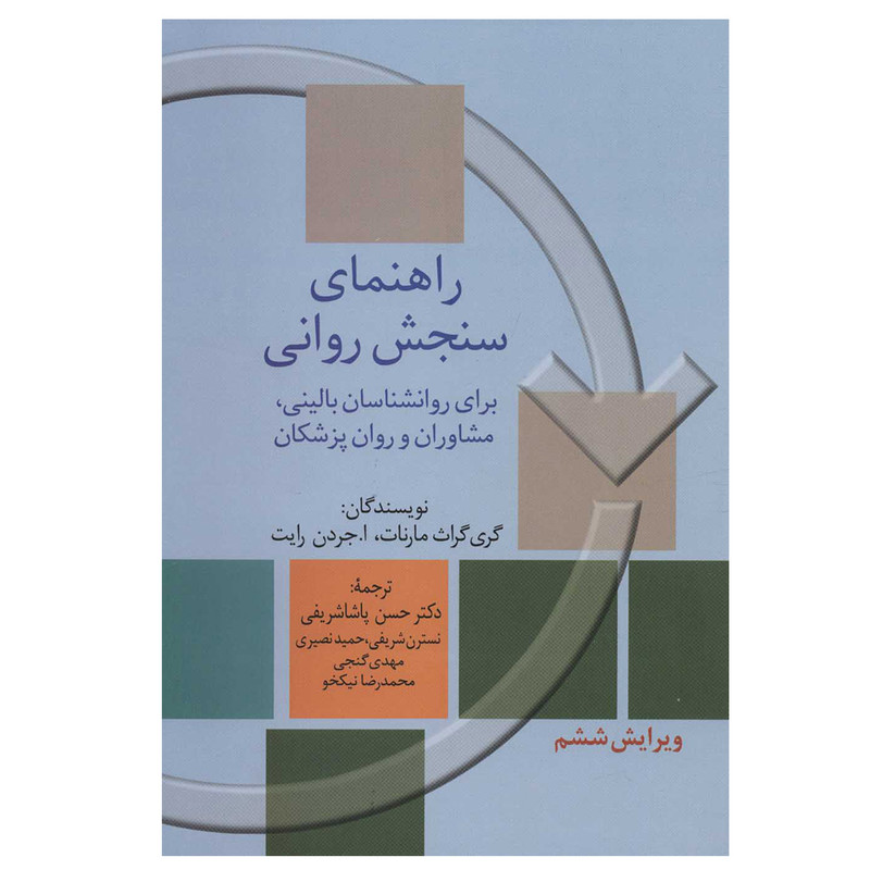 کتاب راهنمای سنجش روانی اثر جمعی از نویسندگان انتشارات سخن کتاب راهنمای سنجش روانی اثر جمعی از نویسندگان انتشارات سخن