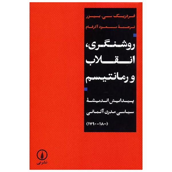 کتاب روشنگری انقلاب و رمانتیسم اثر فردریک سی بیزر ترجمه مسعود اذرفام نشر نی