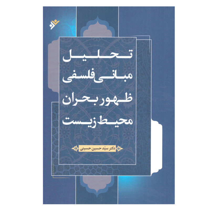 کتاب تحلیل مبانی فلسفی ظهور بحران محیط زیست اثر سید حسین حسینی انتشارات دفتر فرهنگ اسلامی