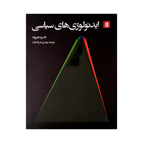 کتاب ایدیولوژی های سیاسی اثر اندرو هیوود ترجمه مهدی نصراله زاده نشر بیدگل