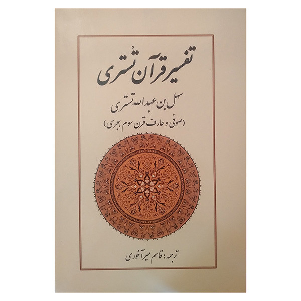 کتاب تفسیر قران تستری اثر سهل ابن عبداله تستری ترجمه قاسم اخوری انتشارات بازتاب کتاب تفسیر قران تستری اثر سهل ابن عبداله تستری ترجمه قاسم اخوری انتشارات بازتاب