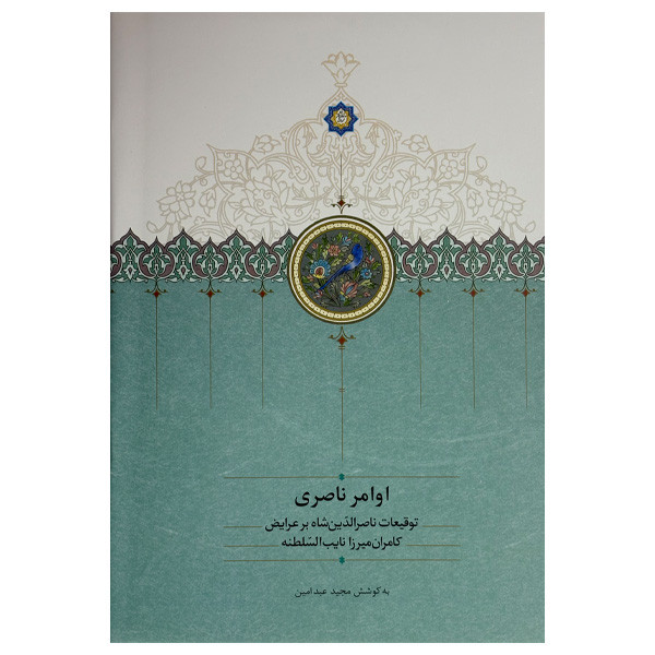 کتاب اوامر ناصری اثر مجید عبدامین انتشارات سخن کتاب اوامر ناصری اثر مجید عبدامین انتشارات سخن
