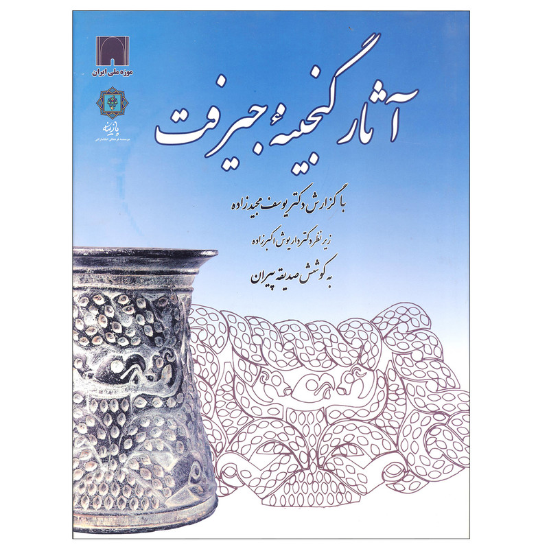 کتاب اثار گنجینه جیرفت اثر جمعی از نویسندگان نشر پازینه کتاب اثار گنجینه جیرفت اثر جمعی از نویسندگان نشر پازینه