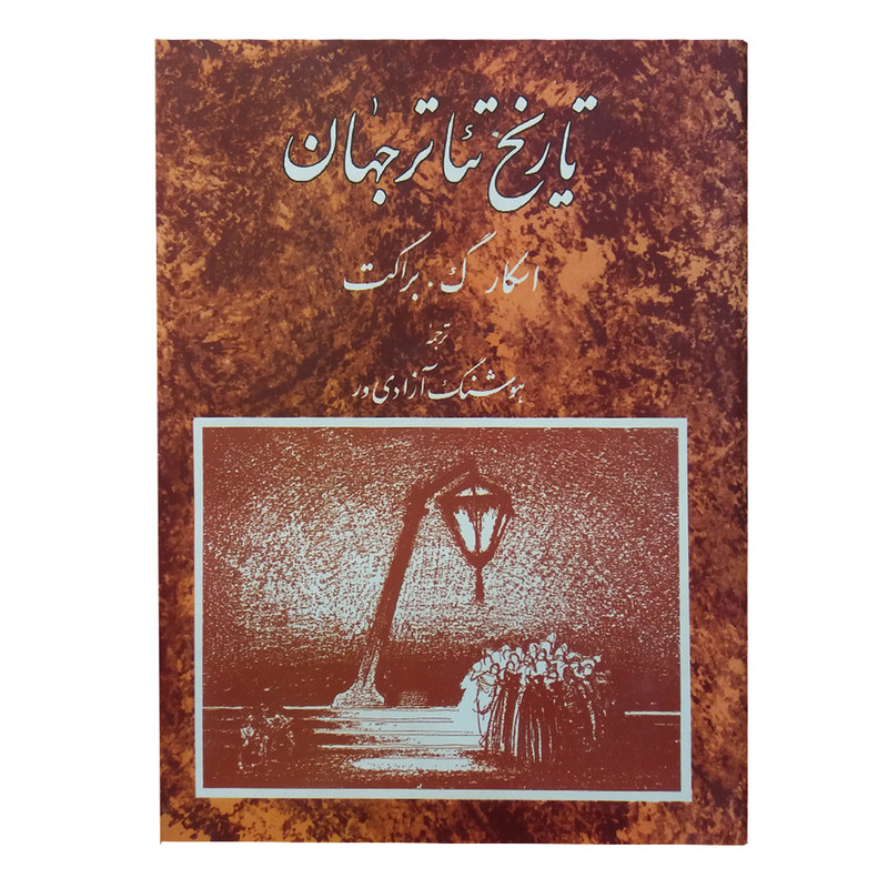 کتاب تاریخ تیاتر جهان اثر اسکار گ. براکت انتشارات مروارید جلد 3 کتاب تاریخ تیاتر جهان اثر اسکار گ. براکت انتشارات مروارید جلد 3